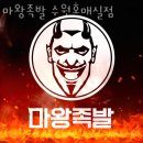 소원 금곡동 갈비 마왕족발 수원호매실점 업체 정보 후기