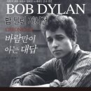 밥 딜런 "바람만 아는 대답" Bob Dylan - Blowin' in the Wind 이미지