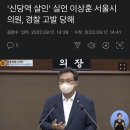 "좋아하는데 안 받아주니.."발언 이상훈 서울 시의원 사과문 이미지