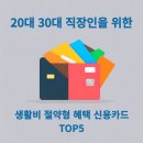 혜택좋은 신용카드 추천 순위, 20대 30대 직장인 생활비 절약팁