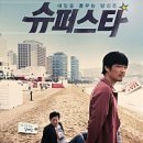 슈퍼스타(슈퍼별)