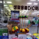 생활용품DC마트 이미지