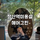 그린.컬 | 장산역미용실 헤어그린 | 홍지 실장님 레이어드컷 C컬 셋팅펌 후기