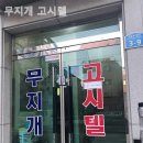 무지개고시텔