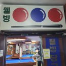 웰빙당구클럽 이미지