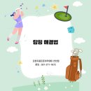 (주)오렌지골프존인도어 | [수원 정자동 골프레슨]탑핑(탑볼)의 원인과 해결법