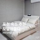 테마모텔 | 포천 숙소 한탄강하늘다리 근처 모텔 머물다 솔직 후기