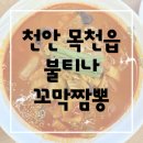 불티나식당 | 독립기념관 맛집 천안 목천 불티나꼬막짬뽕 솔직 후기