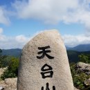 2월10일(월) 제406차 주중 원동천태산 산행 이미지