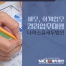 나이스유세무법인 이미지