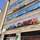 삼은부부한의원 이미지