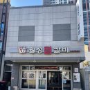 월성찜갈비 이미지