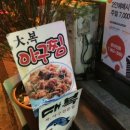 대복 복전문점 이미지