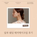 알루 스튜디오 촬영 메이크업 후기