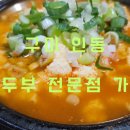 순두부전문점가원 네이버블로그