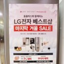 (주)홈플러스 고양터미널점 | LG전자 베스트샵 홈플러스 고양터미널점 슈퍼세일 고양 가전할인 여기네