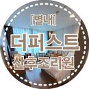 불암산한의원 | [남양주/별내] 쌍둥이 2주 산후조리 후기 : 더퍼스트산후조리원 (비용,마사지,주차 등)