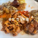 광장한식뷔페 이미지