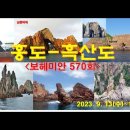 홍도~흑산도(유투브동영상)＜9＞ 이미지