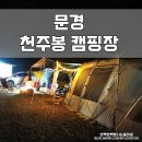 천주봉캠핑장