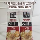 종합식품 | 바쁜 아침 30초 완성! 우리종합식품 오트케어 오트밀 단백질 쉐이크 솔직후기 (식사대용 강추)