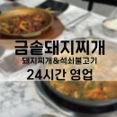 금솥 돼지찌개 이미지