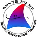 트라이앵글한국학교 2024년 1월20일 봄학기 개학 및 교사 모집 이미지