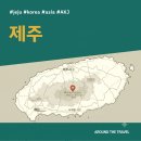 정방기획 | [국내가볼만한곳] #제주 #가볼만한곳15 #지역축제 #추천음식5 #추천호텔5
