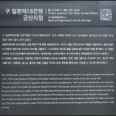 영락공원(본관동 1층) | 군산 가볼만한곳 군산근대미술관 관람 주차정보와 안중근의사 여순감옥전시관 후기