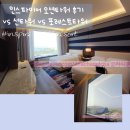 포레스트탭룸 | [인스파이어 리조트] 오션타워 디럭스 더블퀸룸 | 포레스트타워 썬타워 3개 다 가본 솔직 입장 best...