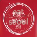 2018 코엑스 잇더서울-내가먹은 푸드트럭 가격/후기