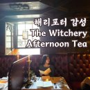 (주)CL호텔 | 해리포터 분위기 에든버러 애프터눈티 The Witchery
