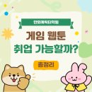 천사들의 작은 발표회 | 만화캐릭터학원 게임 웹툰까지 취업 가능할까