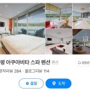 가평 숲속펜션 리버뷰 단연 최고인 가평 아쿠아비타 스파펜션 카프카 후기
