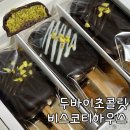 비스코티 하우스 | 두바이초콜릿 내돈내산 솔직후기 비스코티하우스