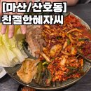 합포남성경로당 | 마산 야구장 맛집 추천, 쫄깃한 갑오징어보쌈이 매력적인 ‘친절한혜자씨’
