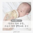 수유비 | 신생아 젖병 추천, 모브아 젖병으로 편해진 수유 시간 솔직 후기