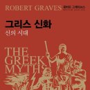 【회원 동정】 『그리스 신화』_ 로버트 그레이브스(안우현 옮김)ㅣ알렙