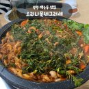 오리나묵제&그러세 | 광주 백운동 맛집 | 우리가족 단골! 정말 맛있는 오리나묵제그러세 오리주물럭 내돈내산 후기