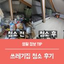 대신 | 쓰레기집청소 특수청소 알바 대신 전문가 후기!