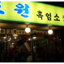 100세흑염소 이미지