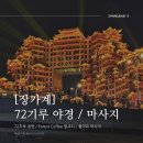 72 | [장가계] 72기루 입장권&amp;후기 / 72기루 카페 / 좋아요 마사지 :: day 4 (4)