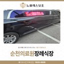 순천의료원 | 순천의료원장례식장 막막했던 시간을 함께해 준 노블레스상조