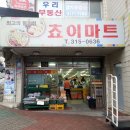 쵸이마트