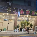 오복숯불갈비 이미지