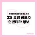 테라바이오로직스(주) | 3월 공모주 유망 인벤테라 청약 공모가 등 아이엠바이오로직스 상장 당일 매도 후기