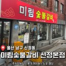 훈스짐 울산신정점 | 울산 노포느낌의 가성비 맛집 <미림숯불갈비 신정본점> 내돈내산 후기