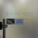 1234 | [수원/인계동] 블루라잇 사진관 증명사진 후기