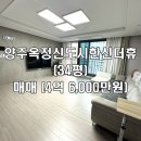 한신이편한부동산공인중개사사무소 | [양주 옥정신도시 한신더휴] 주인거주(특A급) 시스템에어컨6대+방4개+초품아 완비! 옥정 한신더휴 34평...