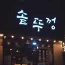 미소생삼겹살 이미지